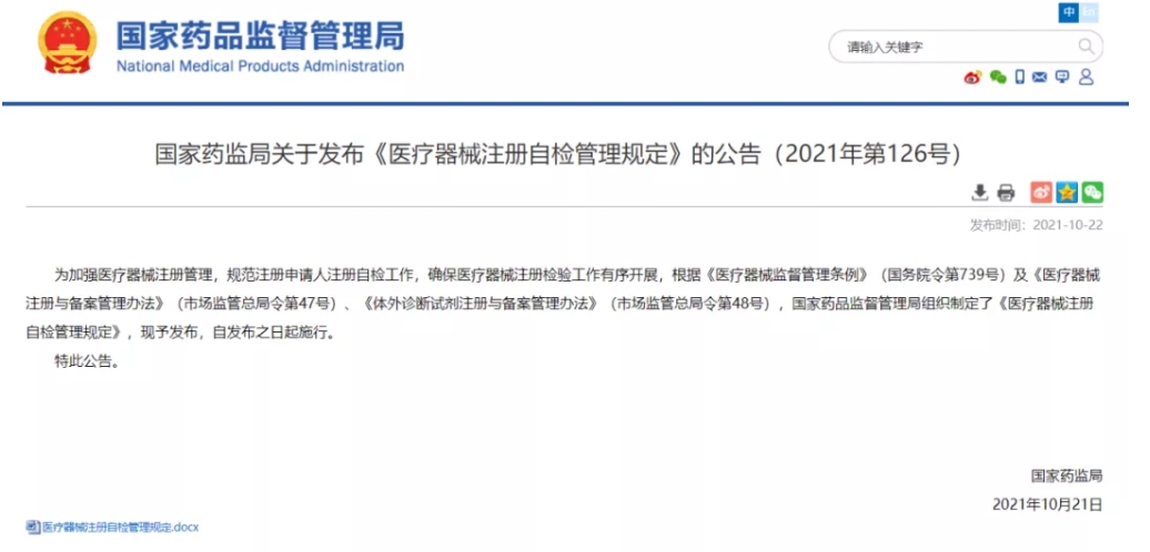 重磅！《醫(yī)療器械注冊自檢管理規(guī)定》發(fā)布，即日實施（附全文）