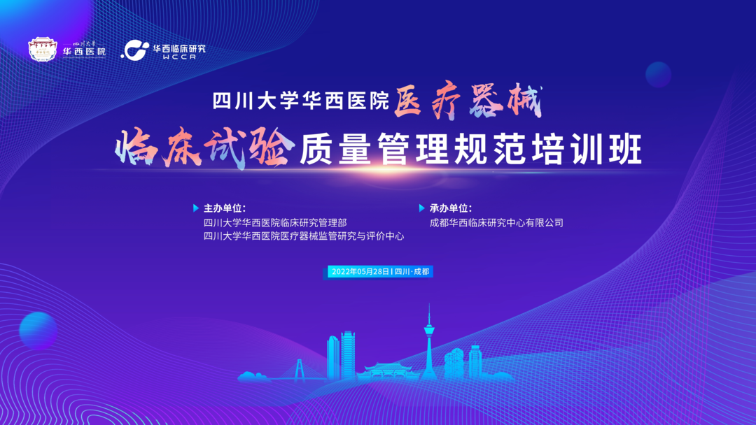 會議邀約|《醫(yī)療器械的臨床轉(zhuǎn)化路徑》四川華西“醫(yī)療器械臨床試驗質(zhì)量管理規(guī)范培訓班”
