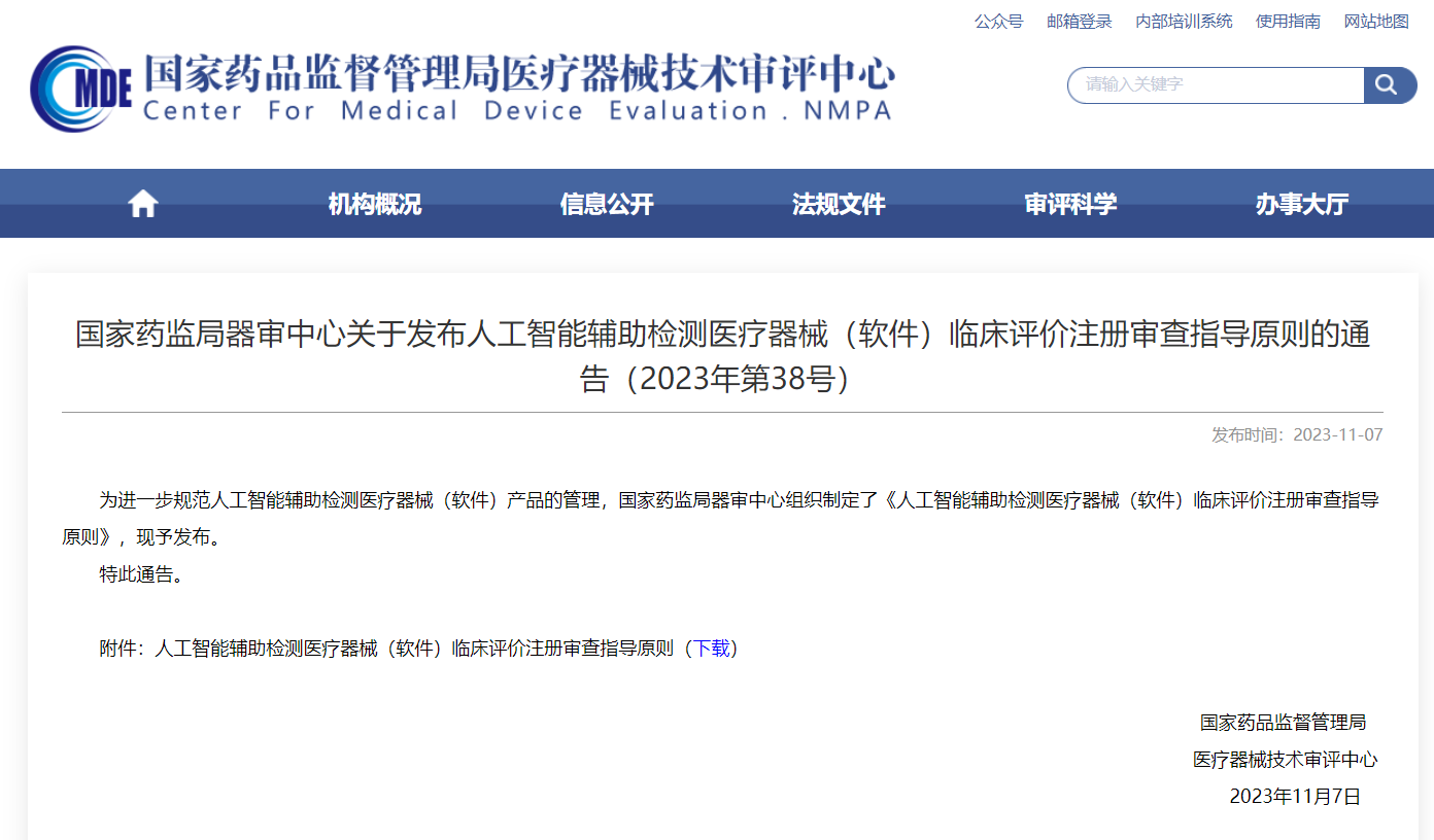  AI輔助檢測醫(yī)療器械臨床評價注冊審查指導原則發(fā)布