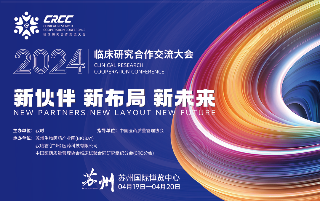  會議邀約 | 2024臨床研究合作交流大會，奧泰康與您相約蘇州
