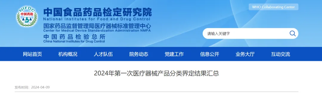 標(biāo)管中心 | 2024年第一次醫(yī)療器械產(chǎn)品分類(lèi)界定結(jié)果